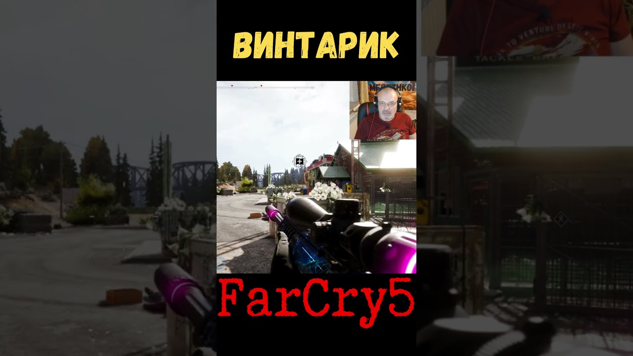#винтарик #farcry #farcray5 #yutubeshorts #shortsvideo #gaming #игры #hd #shortsviral #shorts