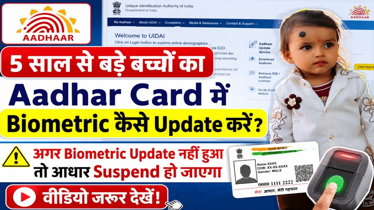 बच्चों के आधार कार्ड में करना होगा बायोमेट्रिक अपडेट |Child Aadhaar Card Biometric Update 5-15 Years
