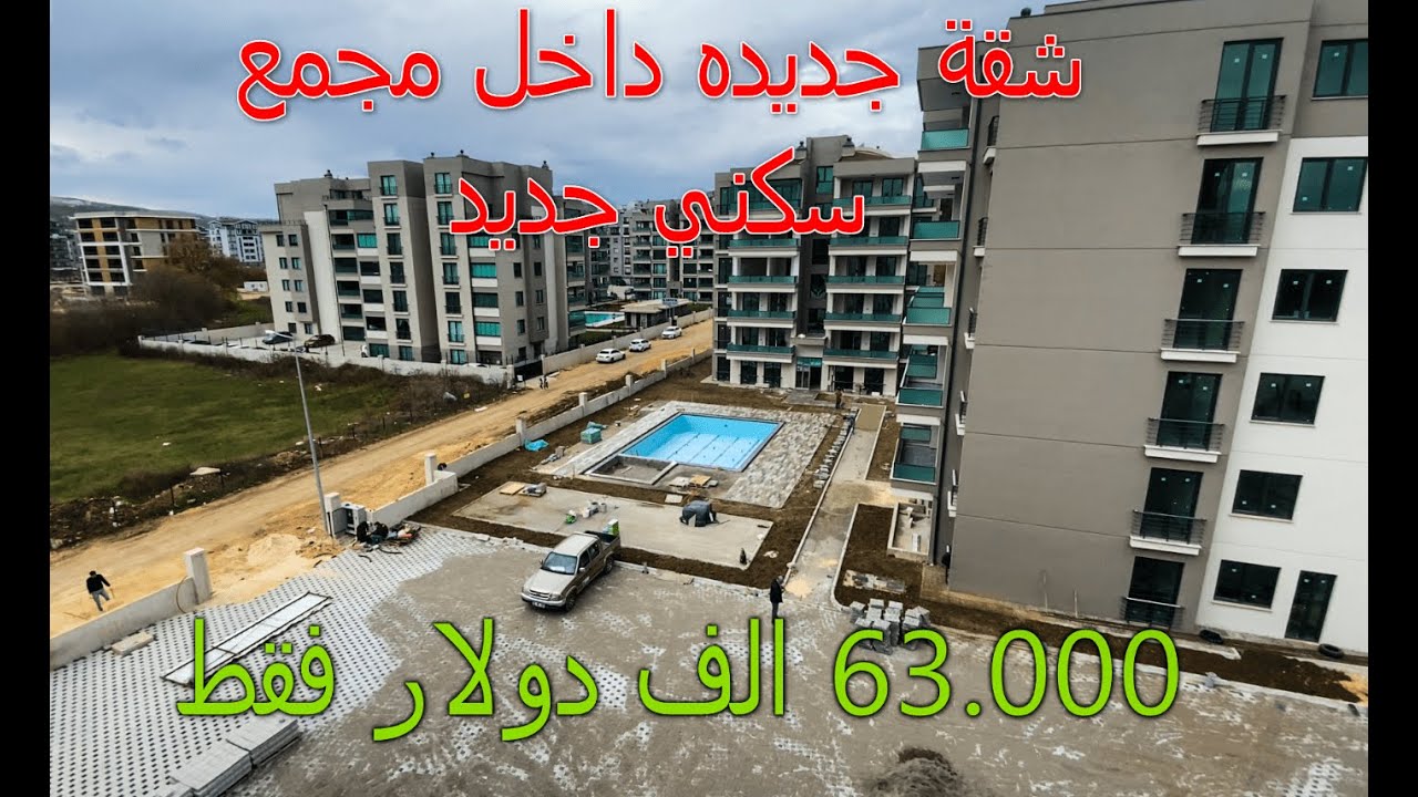 شقه ب 63.000  الف دولار  في مشروع جديد تسليم بعد شهرين