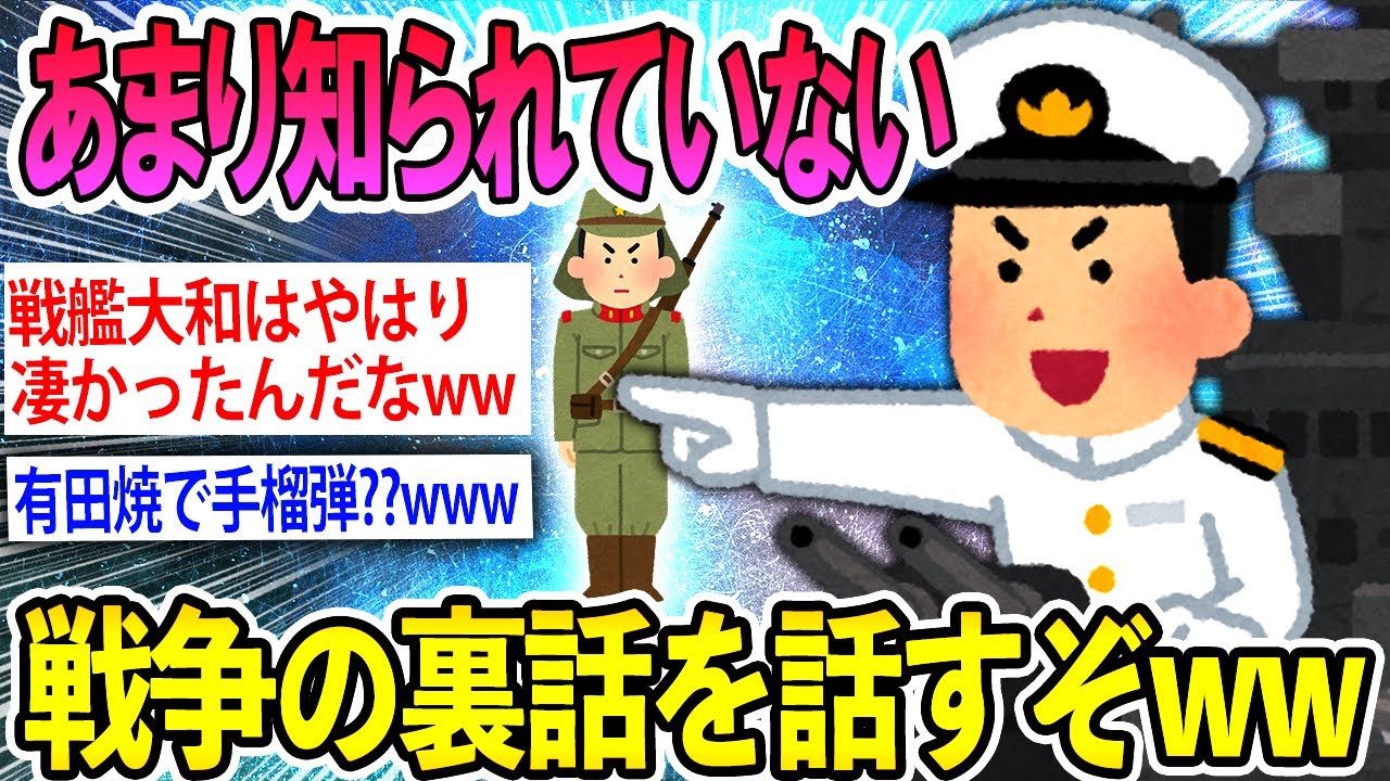 【2ch笑えるスレ】あまり知られていない戦争の裏側を話していくぞww【ゆっくり解説】