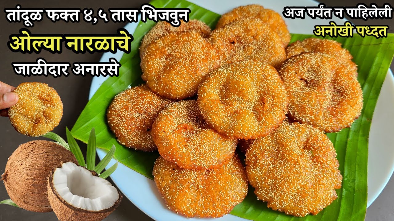 ओल्या नारळाचे जाळीदार अनारसे तांदूळ फक्त ४,५ तास भिजवुन | अज पर्यंत न पाहिलेली अनोखी पध्दत #अनारसे