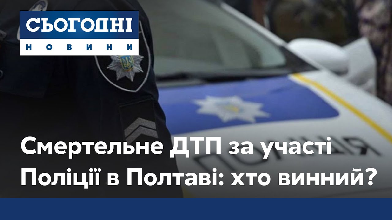 Патрульные насмерть сбили пешехода в Полтаве: подробности резонансной аварии