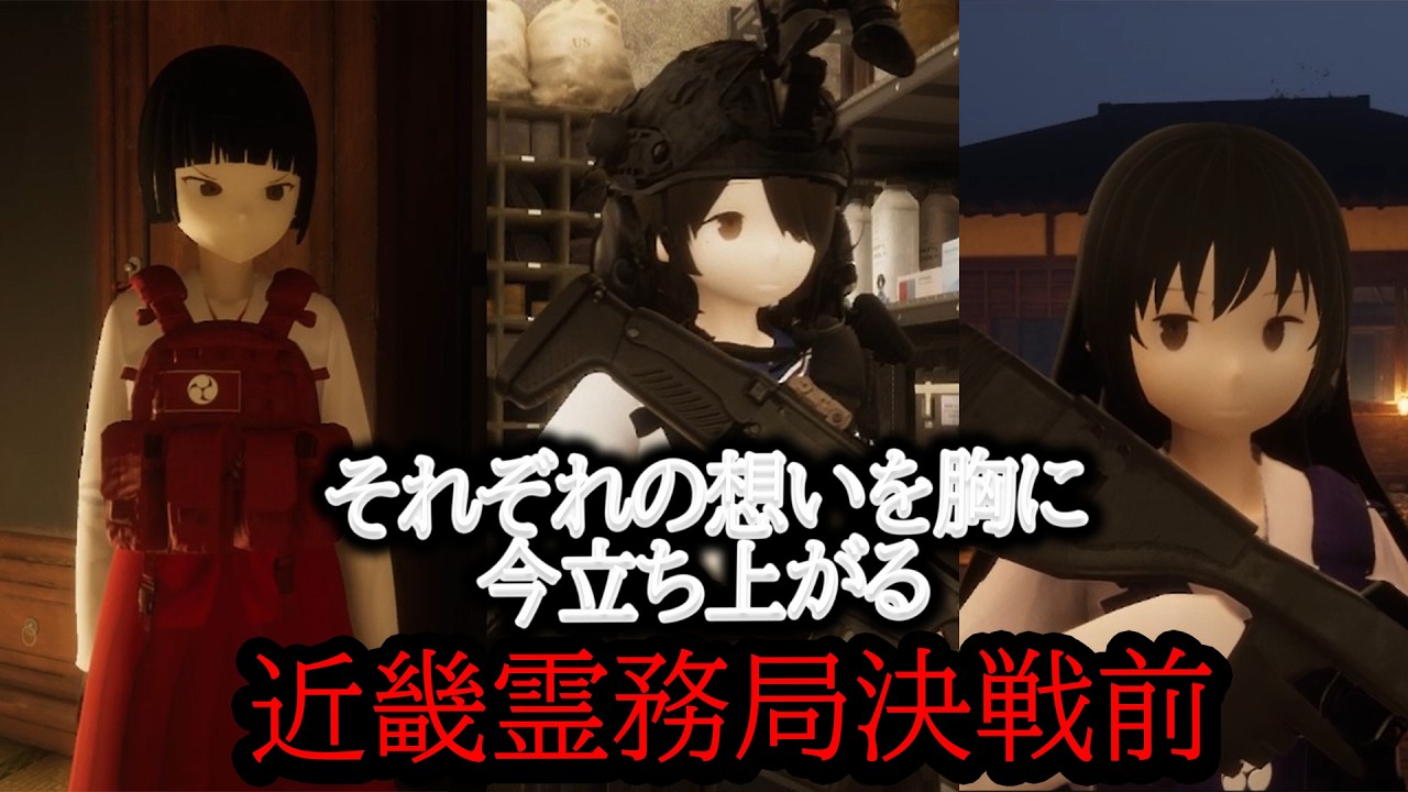 『休息:重なる思いいざ決戦へ』近畿霊務局PART5