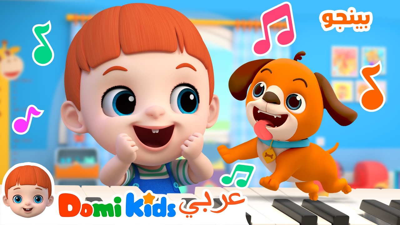 [TV📺] مجموعة بينجو الممتعة 🐾🎵 أغاني أطفال طويلة وتعليمية | أغاني الأطفال | دومي كيدز Domi Kids
