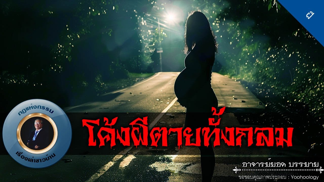 อาจารย์ยอด : โค้งผีตายทั้งกลม [ผี]