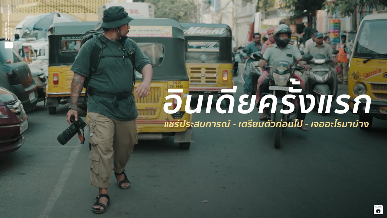 แชร์ประสบการณ์ไปอินเดียครั้งแรก | เตรียมตัวยังไง | ต้องเจอกับอะไรบ้าง