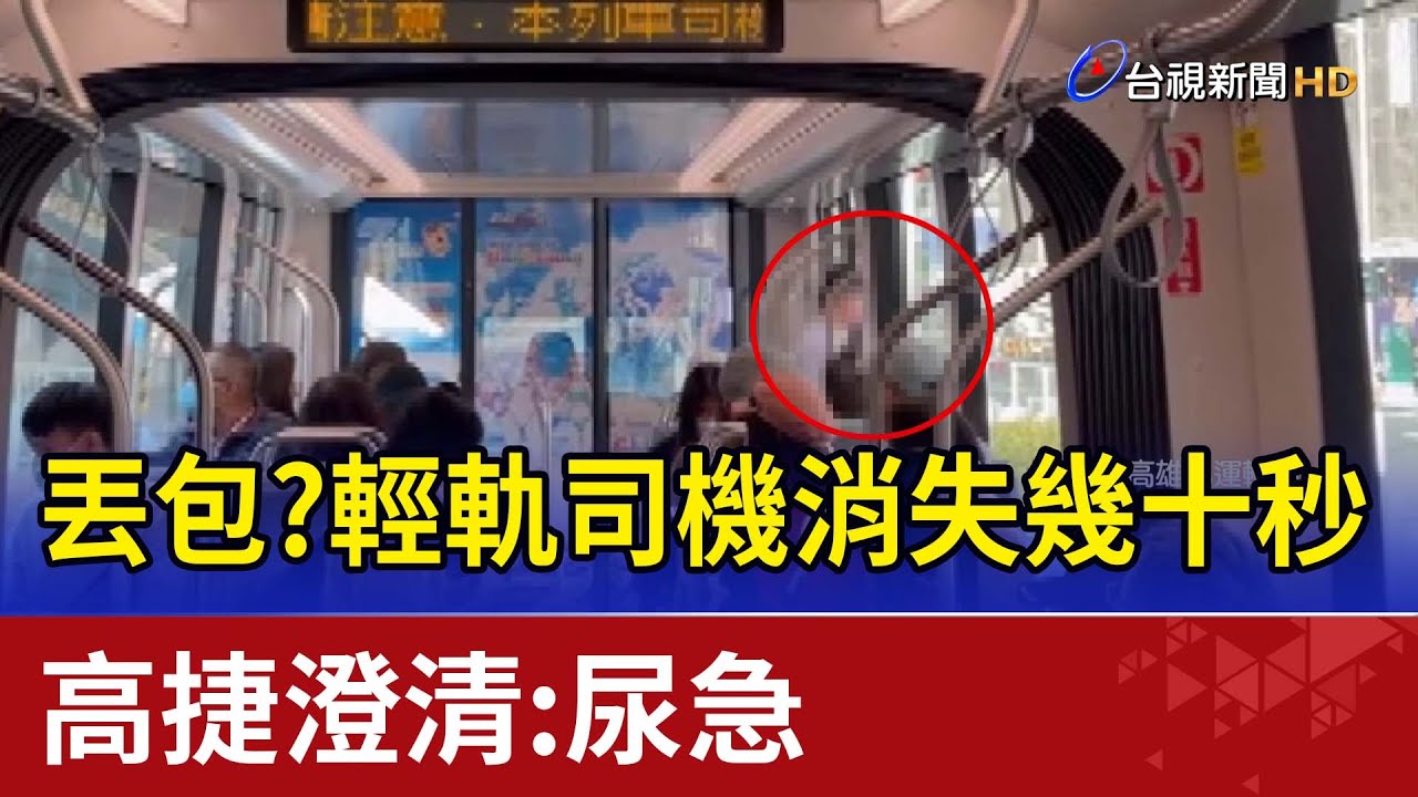 丟包？輕軌司機消失幾十秒 高捷澄清：尿急