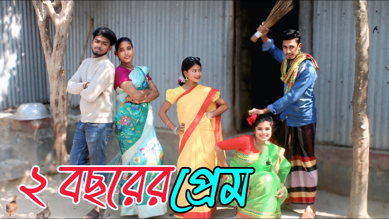 ২ বছরের প্রেম | 2 bosorer prem, নাচে গানে ভরপুর বিনোদন,Rani, Emon, Fulmoti, Biplob,varpapto_nabab