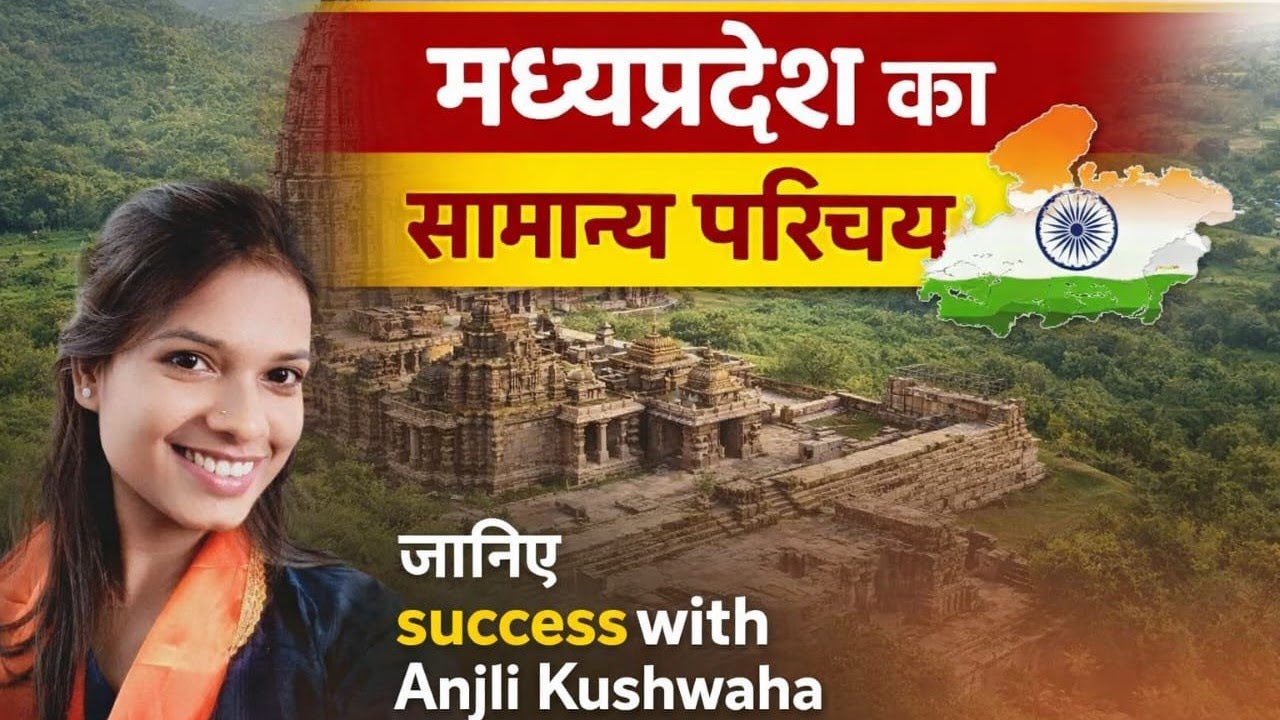 मध्य प्रदेश का सामान्य परिचय ##मध्य प्रदेश सामान्य ज्ञान 