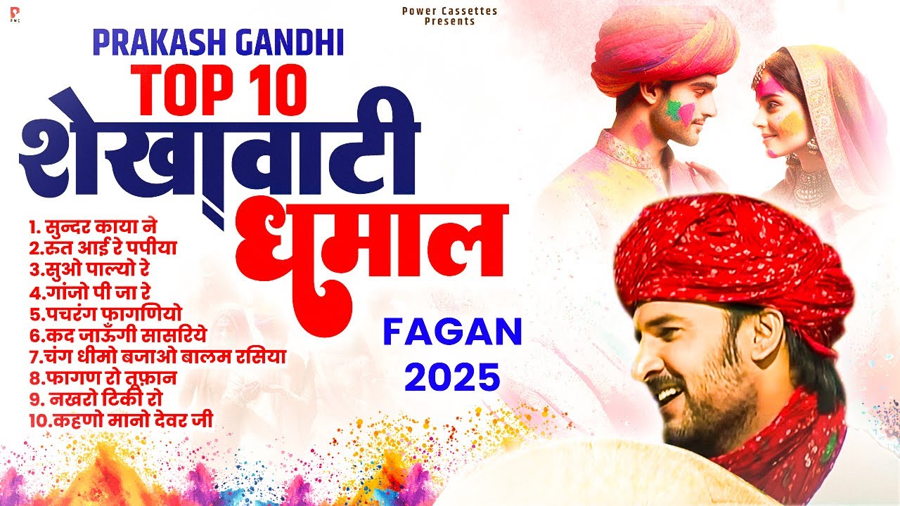प्रकाश गाँधी की नॉनस्टॉप सुपरहिट शेखावाटी फागण धमाल 2025 | Superhit Fagan Dhamal | Prakash Gandhi