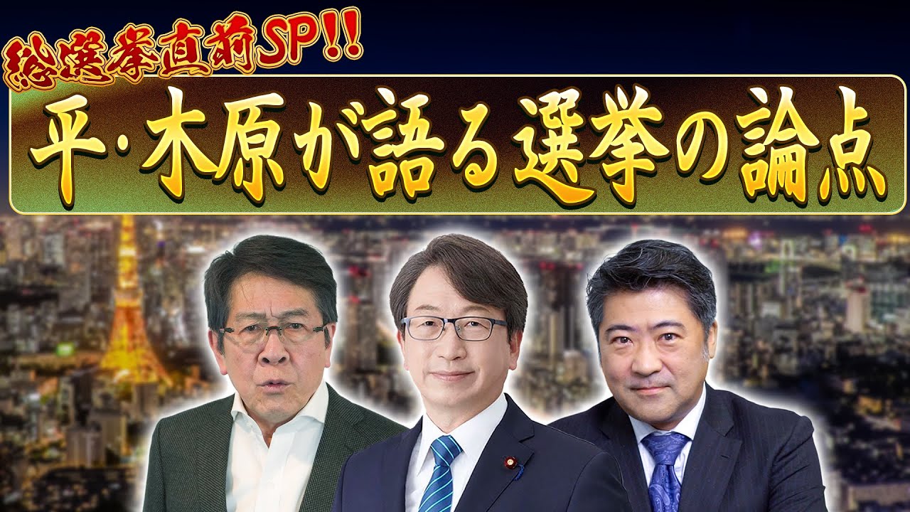 【火曜20:00~生配信！】総選挙直前スペシャル！！平・木原が語る選挙の論点！【平・木原の地上波いらず】