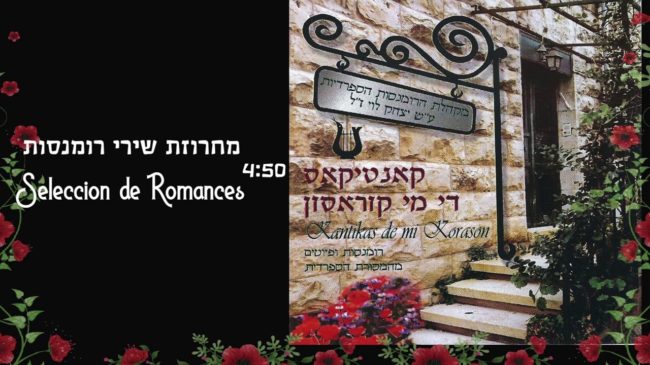 מחרוזת רומנסות בלאדינו
