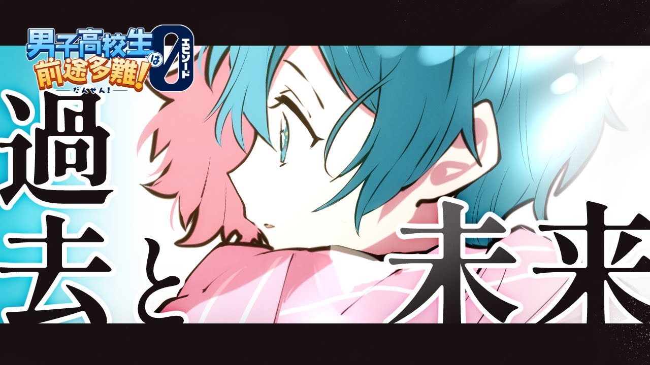 【アニメ】過去 と 未来【ダンゼロ】