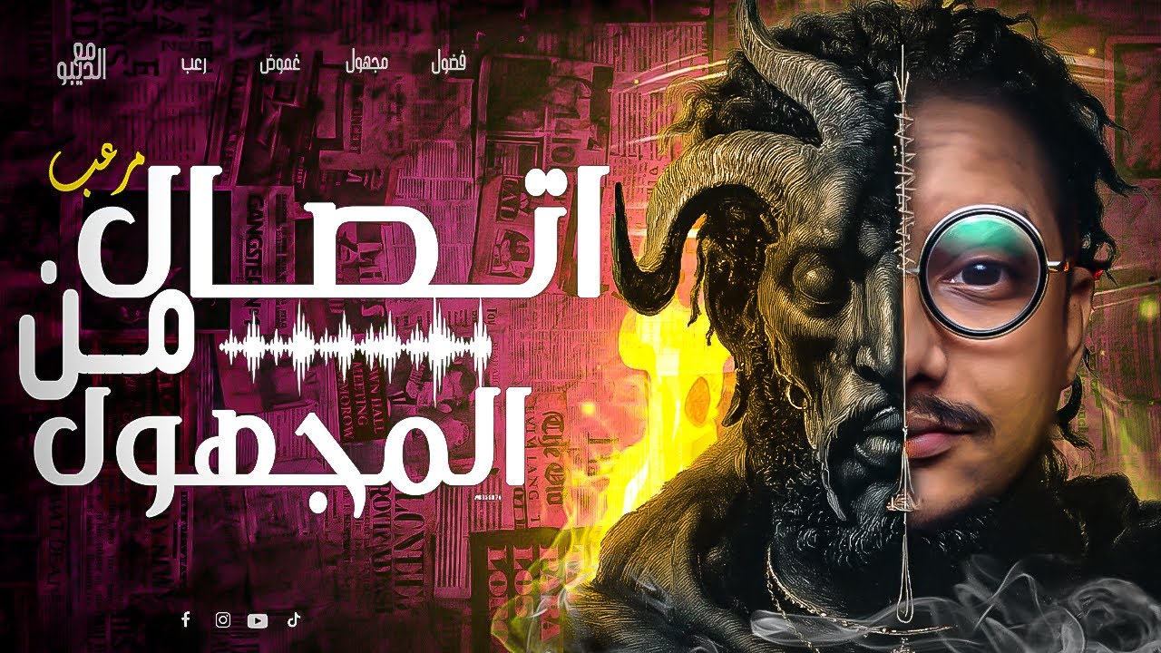 اتصال مرعب فضح كل اسرارى | فيديو خاص جدا | مع الديبو