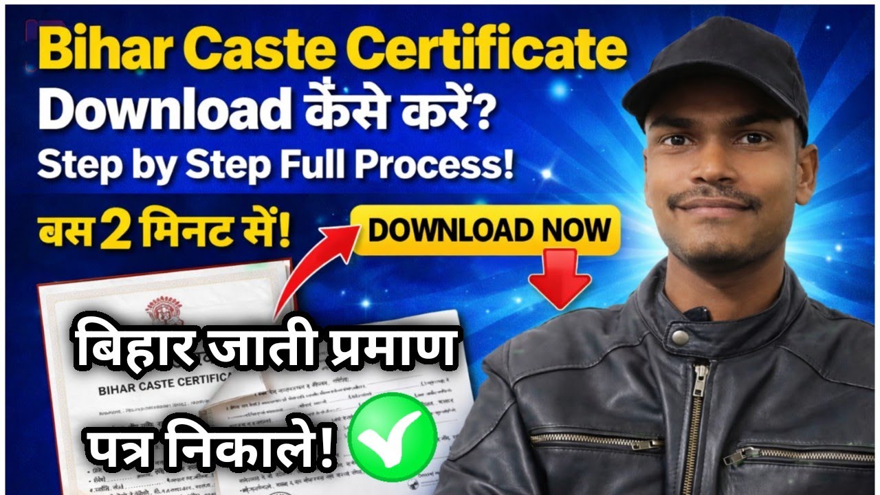 Bihar Caste certificate download kaise karen? बिहार जाती प्रमाण पत्र कैसे निकाले?