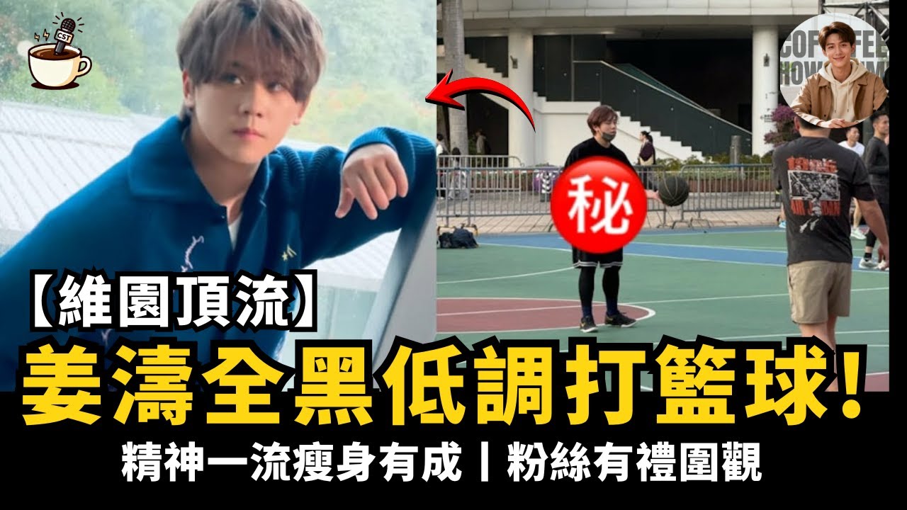 【維園頂流】姜濤全黑低調打籃球丨精神一流瘦身有成丨粉絲有禮圍觀｜娛樂咖啡室 #姜濤