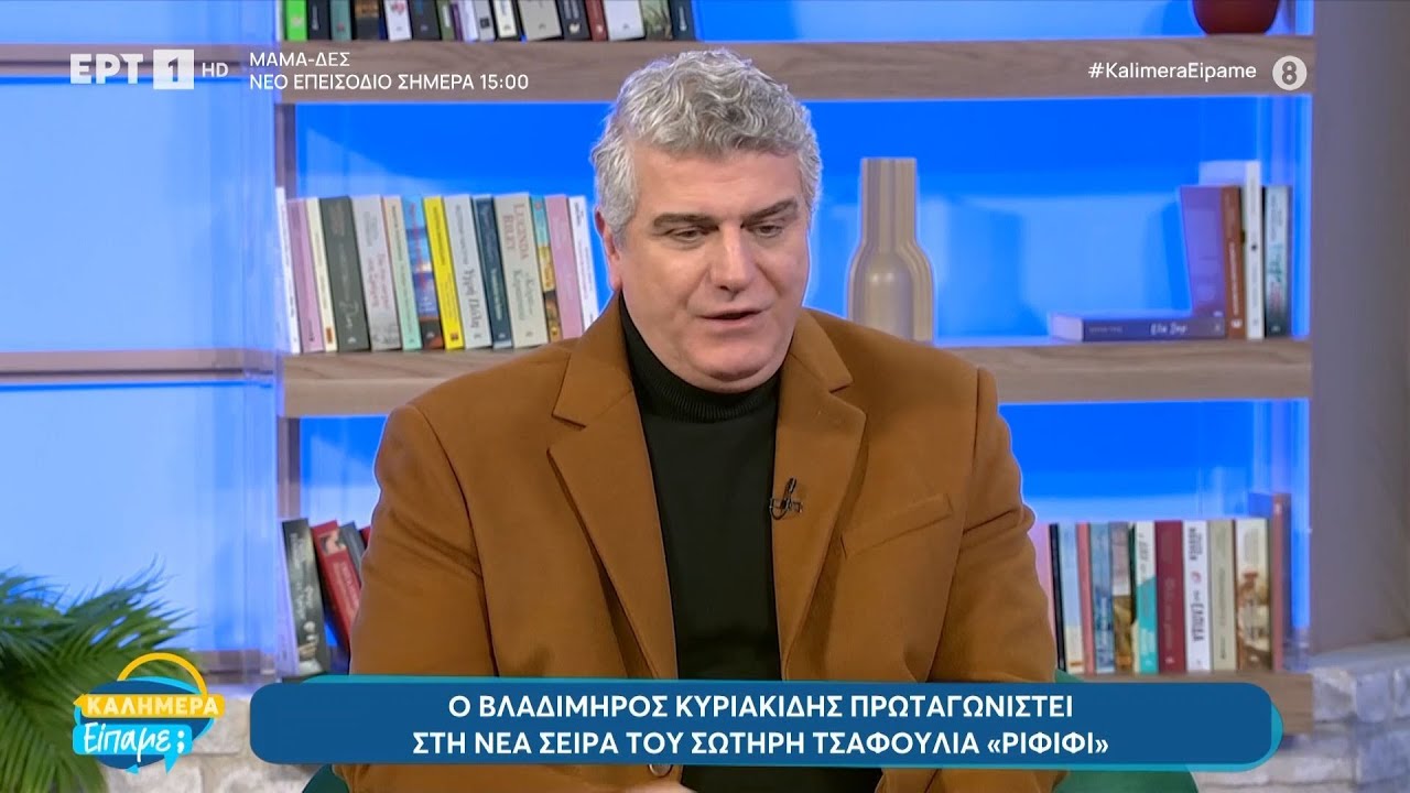 Βλαδίμηρος Κυριακίδης: «Ο Σωτήρης Τσαφούλιας μπήκε αρκετά διστακτικά στον χώρο του θεάματος»