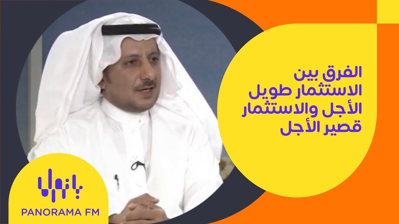 أيهما أفضل الاستثمار طويل الأجل أم قصير الأجل؟
