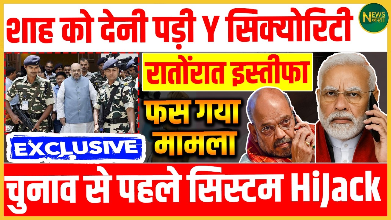 रातोंरात इस्तीफा! Shah को Y सिक्योरिटी! | Newsnasha