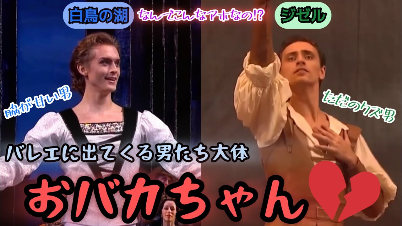 バレエに出てくる男たち全員、バカ説。