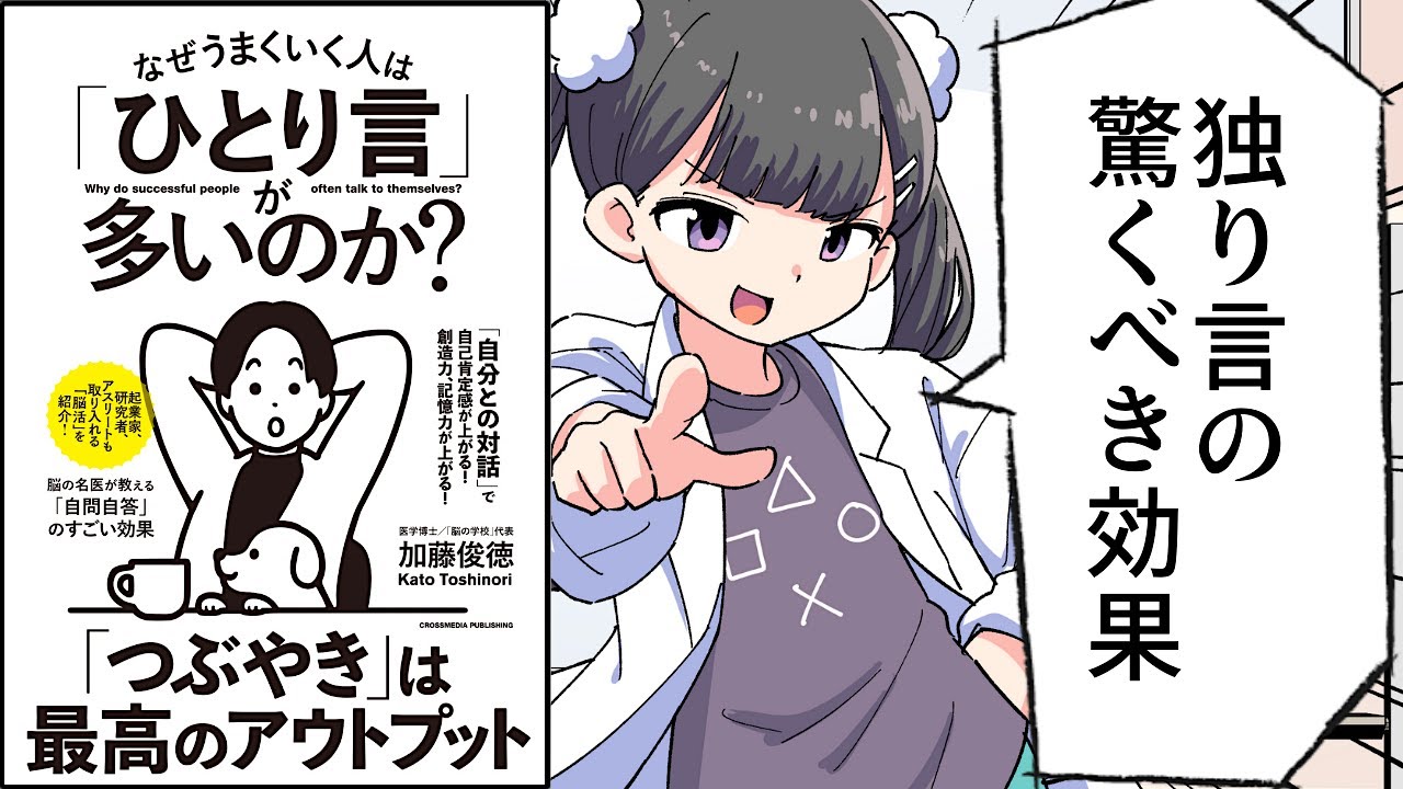 【要約】なぜうまくいく人は「ひとり言」が多いのか？【加藤俊徳】