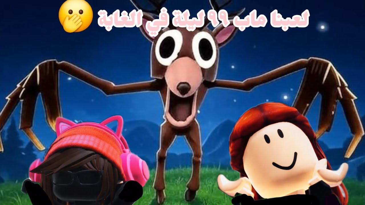 لعبنا ماب ٩٩ ليلة في الغابة || Alona and salona 
