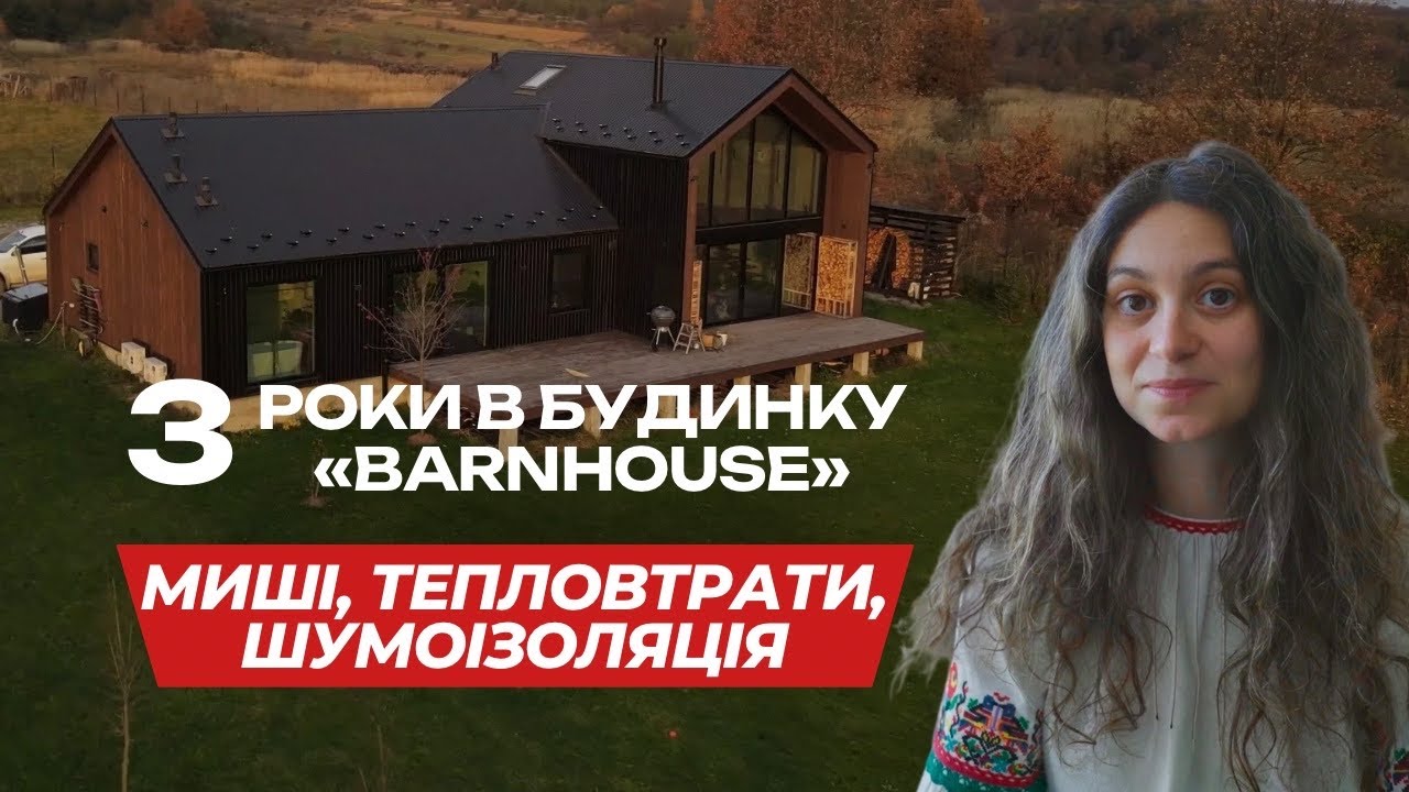 Живемо 3 роки: каркасний БарнХаус біля Львова. Правда про мишей, витрати на опалення і великі вікна