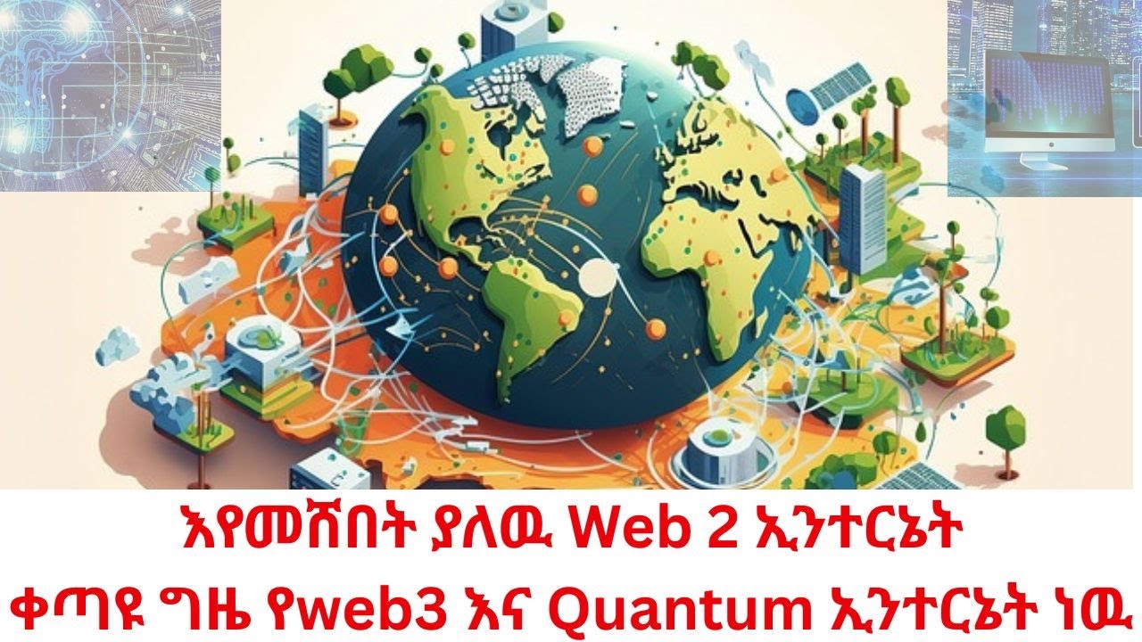 መጪዉ ግዜ የWeb3 ኳንተም ኢንተርኔት እና Neural Interface ነዉ