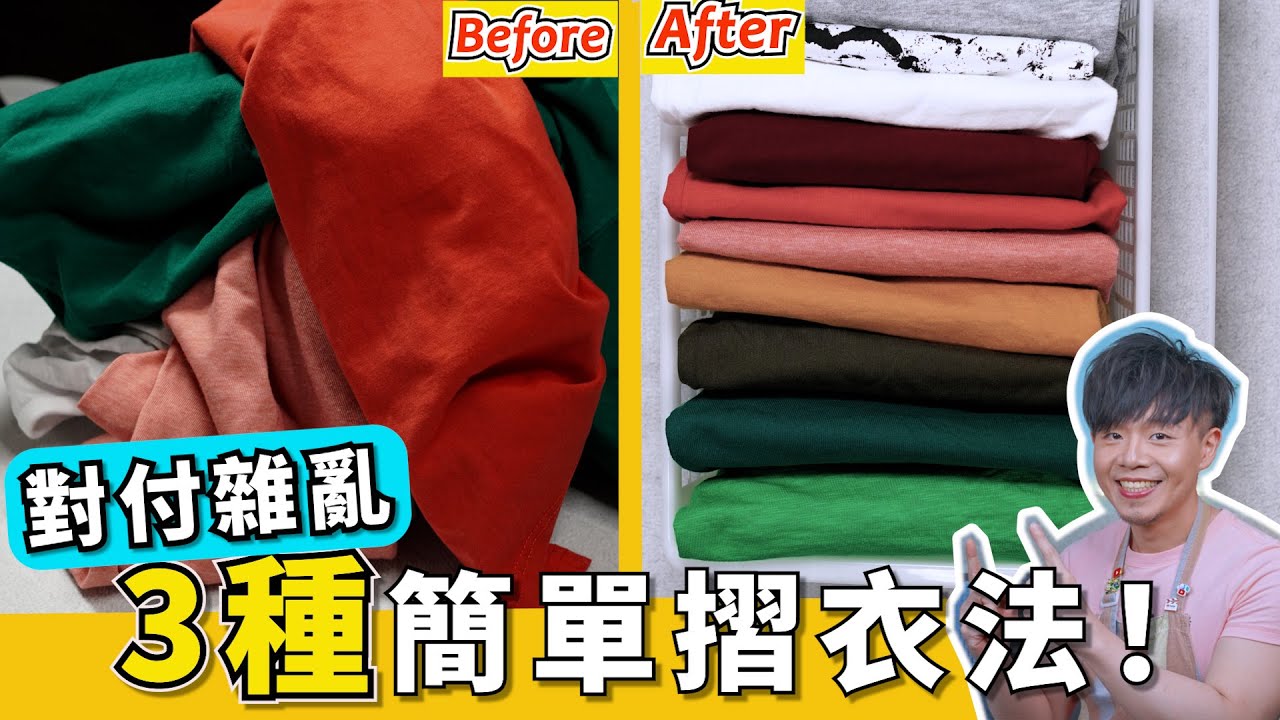 如何整理衣櫃？『3種必學衣物摺疊法」快收藏起來！摺衣服，零失敗技巧大公開！