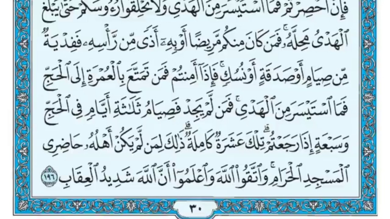سورة البقرة مكررة عشر مرات - ماهر المعيقلي - مكتوبة - حفظ القرآن الكريم - الصفحة 30