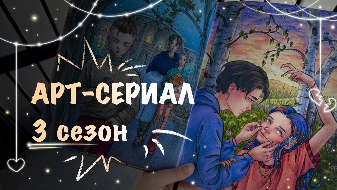 АРТ-СЕРИАЛ 3 сезон // обзор скетчбука