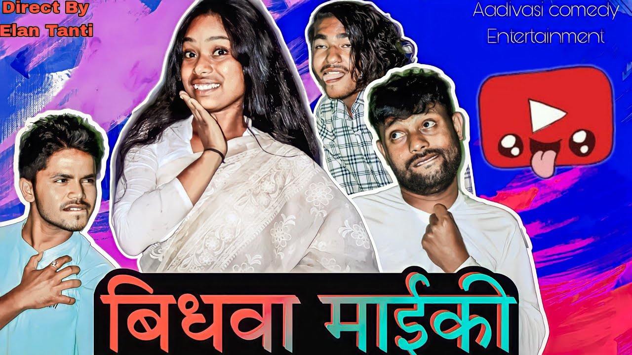 विधवा माइकी || आदिवासी कॉमेडी विडियो || New Adivasi Comedy video || Directed by Elan Tanti ||
