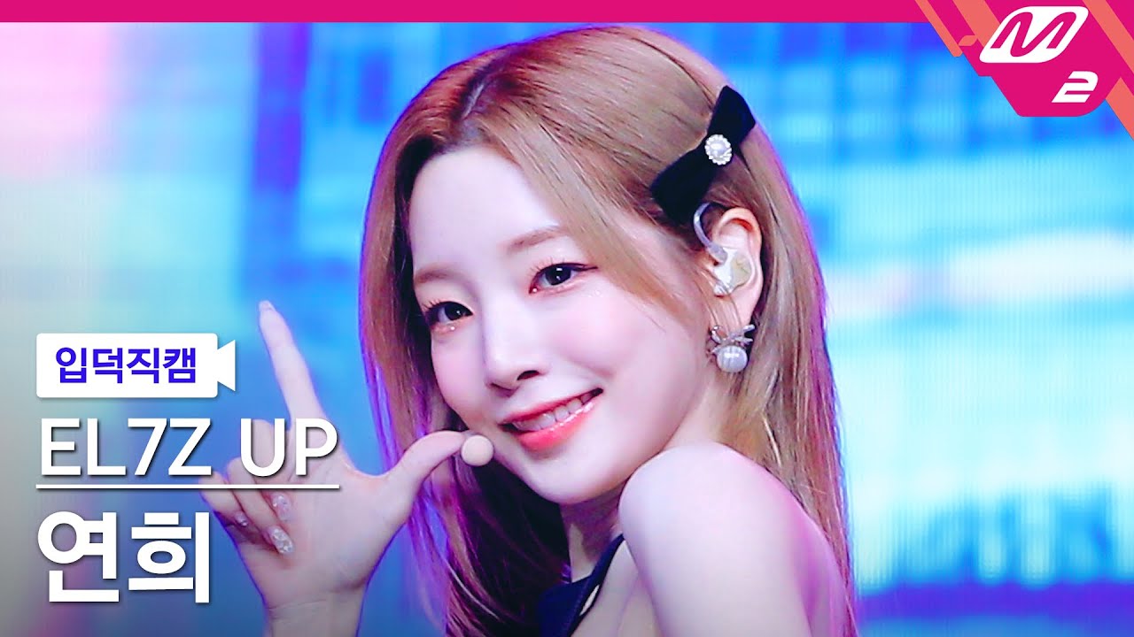 [입덕직캠] 엘즈업 연희 직캠 4K 'CHEEKY' (EL7Z UP YEONHEE FanCam) | @MCOUNTDOWN_2023.9.21