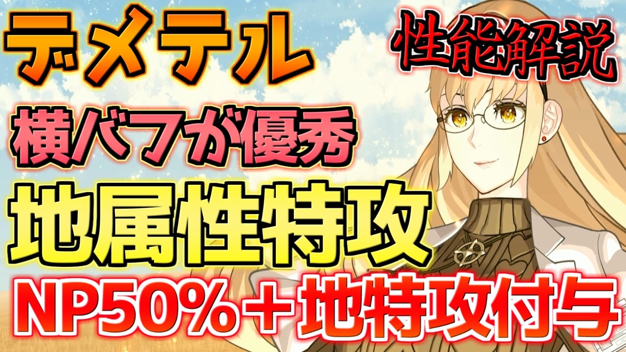 【FGO】全体防御解除の地属性特攻宝具？！ デメテル性能解説【アフタータイム･バレンタイン2026 ～お母さんチョコの謎～】