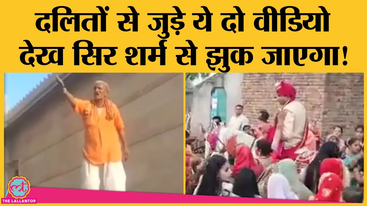 'जाति के नाम पर अब भेदभाव नहीं होता' कहने वालों की आंखे खोल देंगे Dalits से जुड़े ये दो viral video