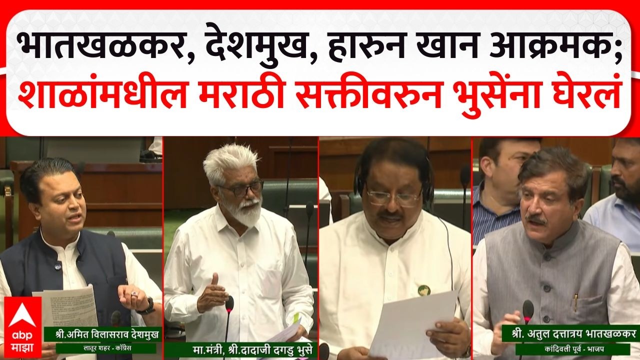 Vidhan Sabha : हारून खान, भातखळकर, देशमुख आक्रमक; शाळांमधील मराठी सक्तीवरुन भुसेंना घेरलं