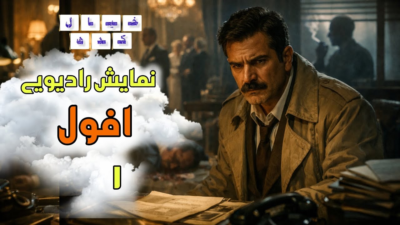 نمایش رادیویی افول | بخش ۱