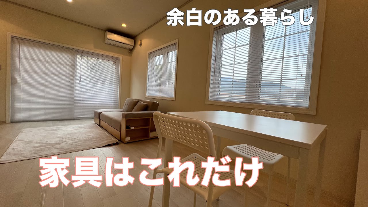 【築22年戸建てリビング大改造】家具は『これだけ』｜楽するために選んだ物ご紹介します｜