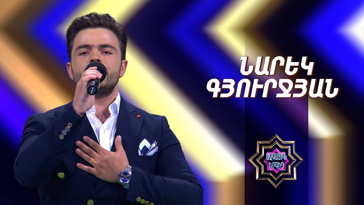 Ազգային երգիչ/National Singer-Season 1-Episode 3/workshop 1/Narek Gyurjyan- Kuzes linim
