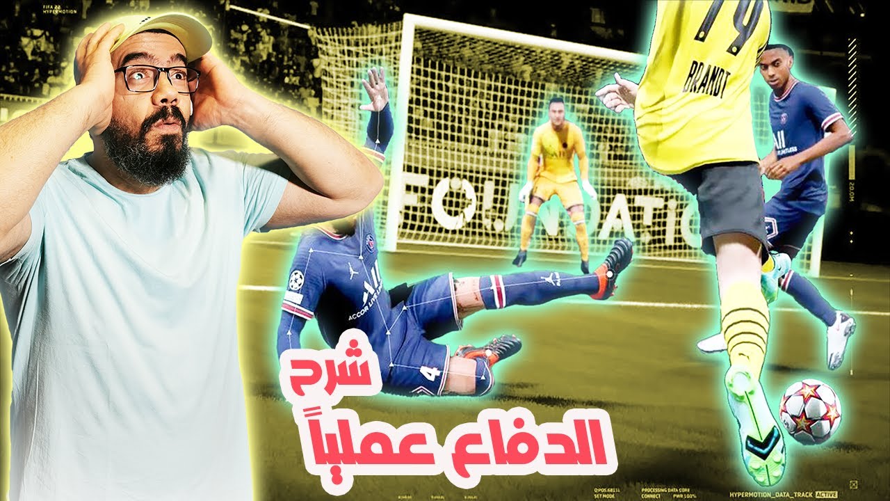 فيفا 22 شرح الدفاع اليدوي عملياً