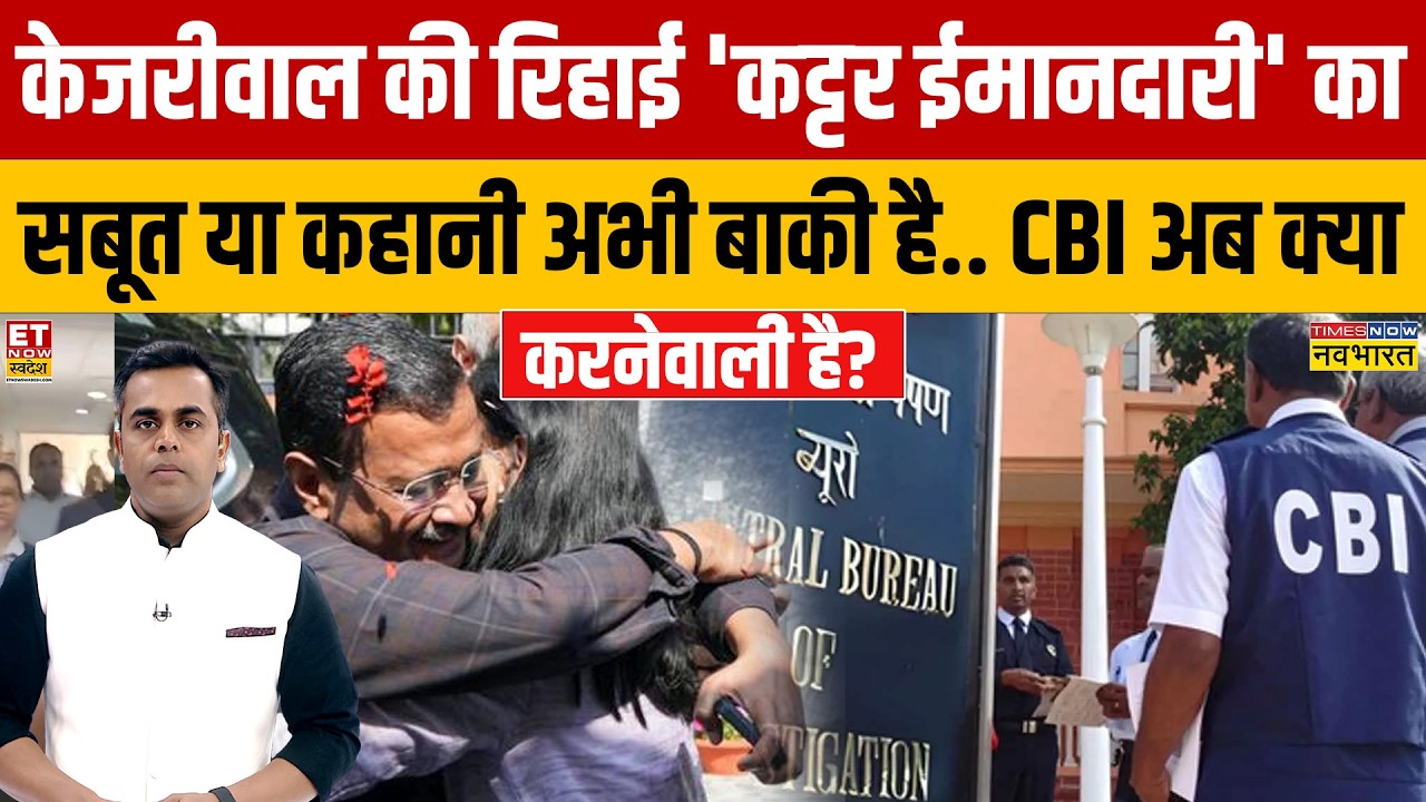 Kejriwal की रिहाई 'कट्टर ईमानदारी' का सबूत या कहानी अभी बाकी है.. CBI अब क्या करनेवाली है?