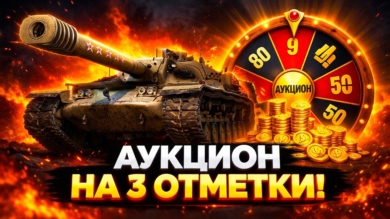 3 ОТМЕТКИ НА ОБ 140 (АУКЦИОН) &mdash; Tanks Blitz стрим