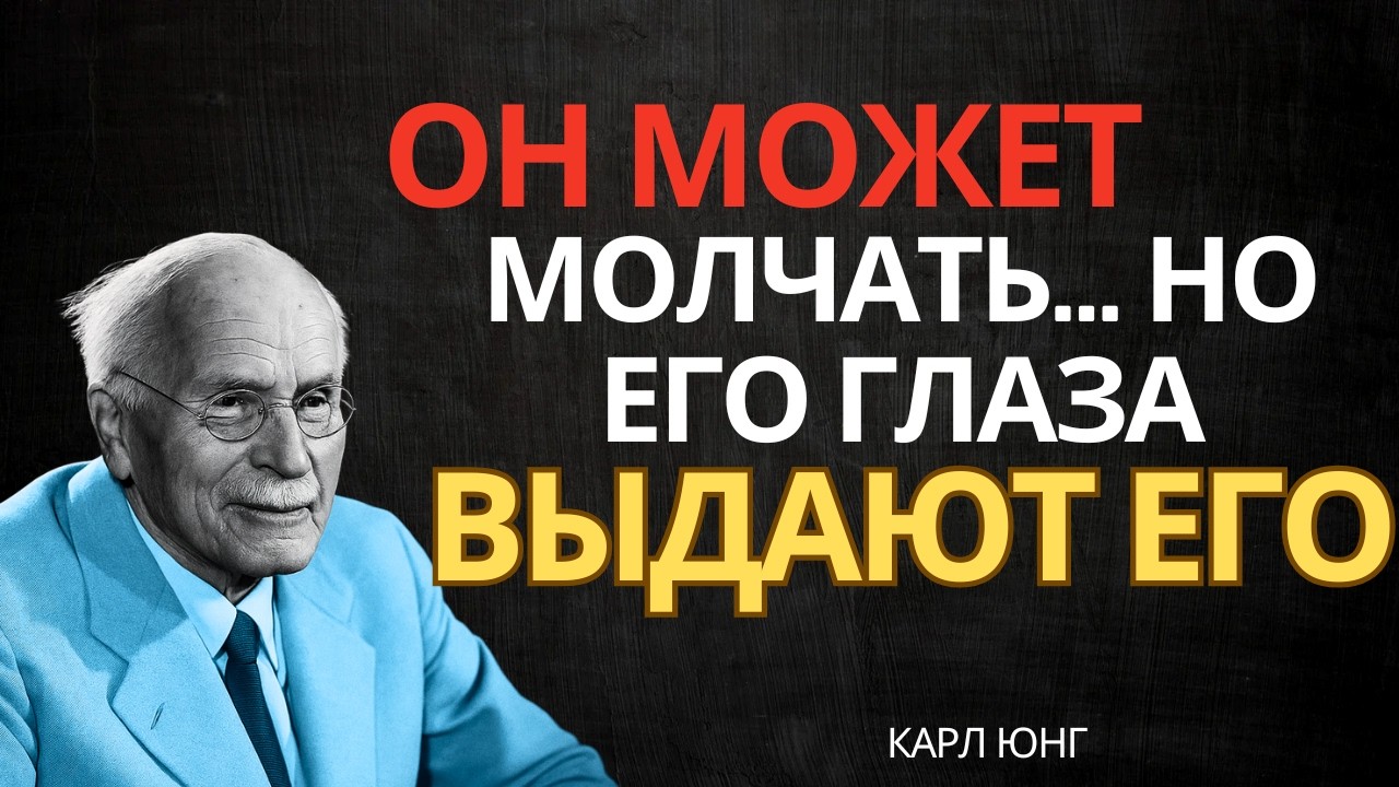 Его взгляд меняется, когда ты рядом || Карл Юнг