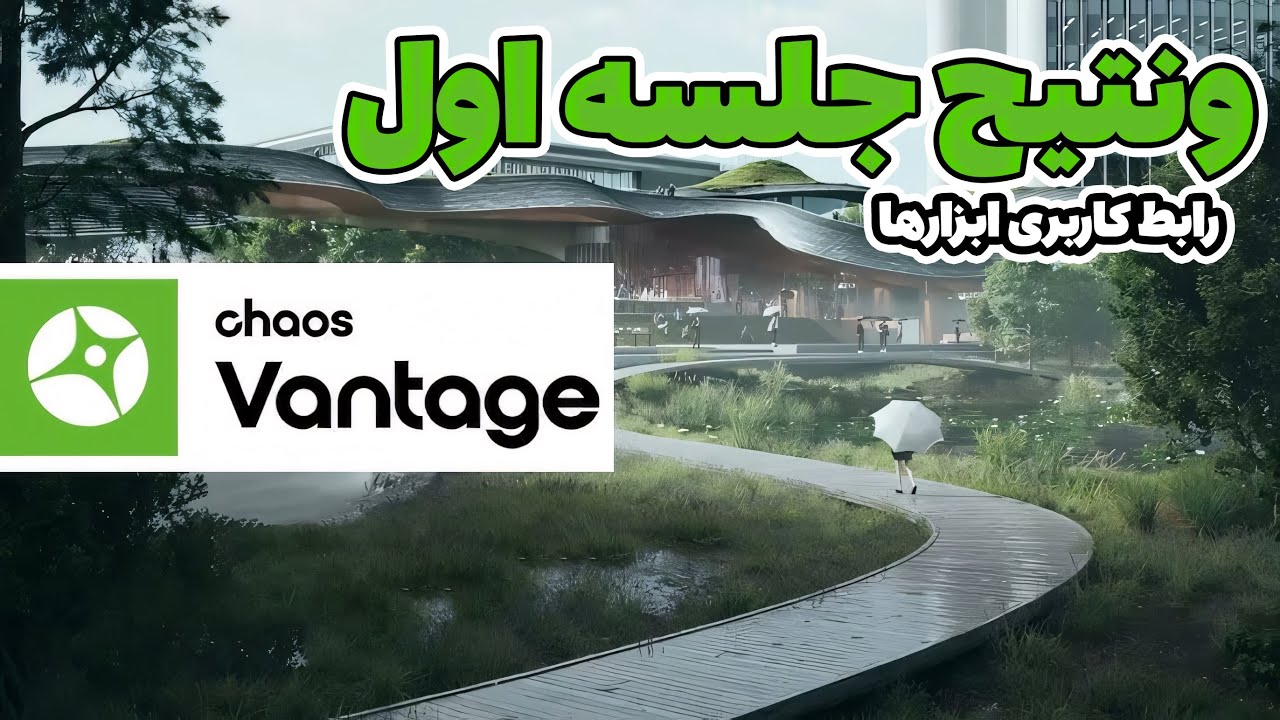 آموزش ونتیج صفر تا صد جلسه اول (رابط کاربری آشنایی با نوار ابزار)#ونتیج #vantage
