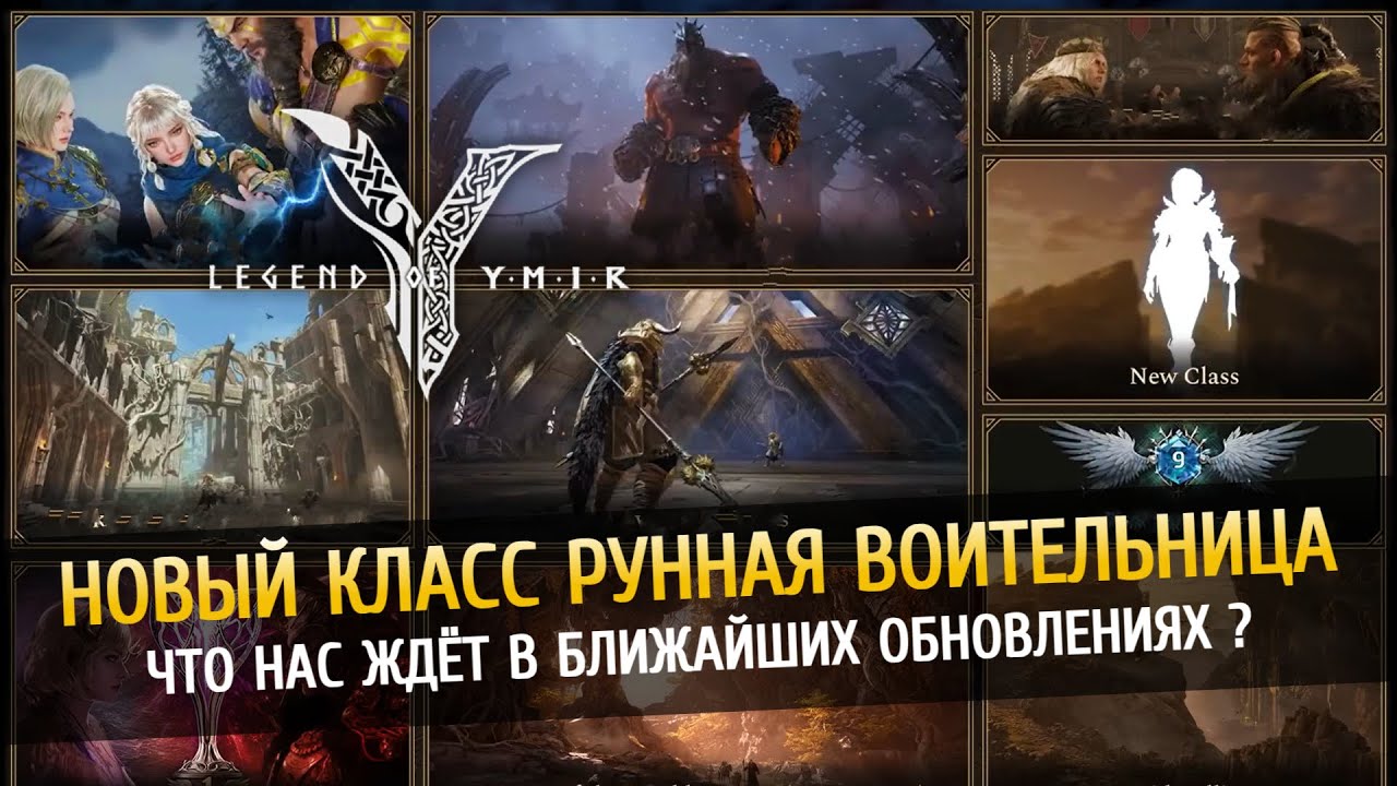 😱 Рунная воительница уже скоро — Разбор ближайших обновлений Legend of Ymir