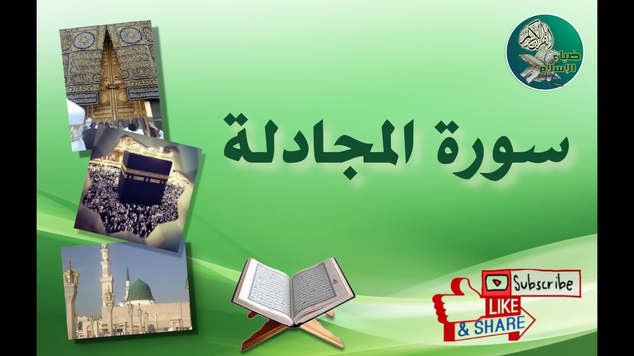 سورة المجادلة من آية 7إلى آية 8 مكررة ليسهل حفظها