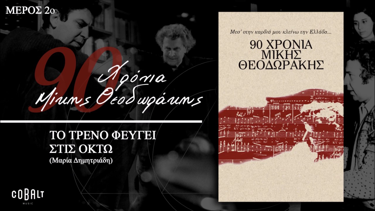 Μίκης Θεοδωράκης - Το Τρένο Φεύγει Στις Οκτώ - Official Audio Release