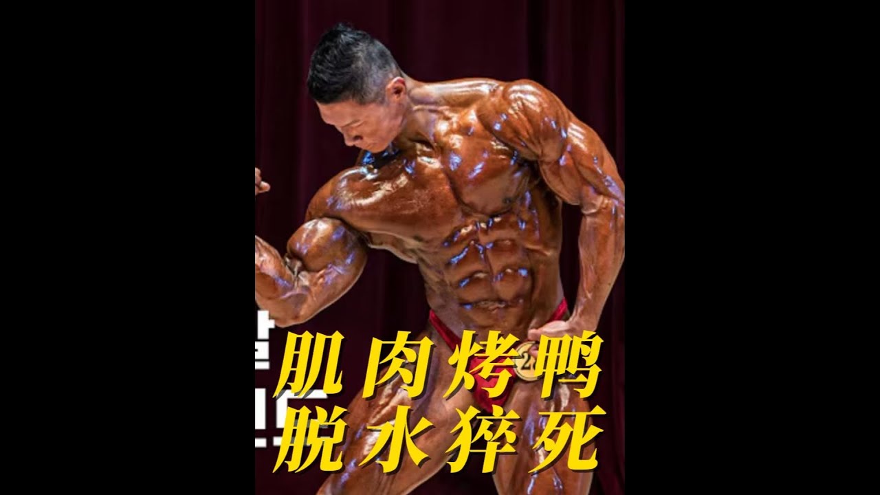 肌肉烤鸭脱水猝死，韩国自然健美一哥药检暗藏玄机 #健身 #健美 #增肌 #精神氮泵 #力量训练