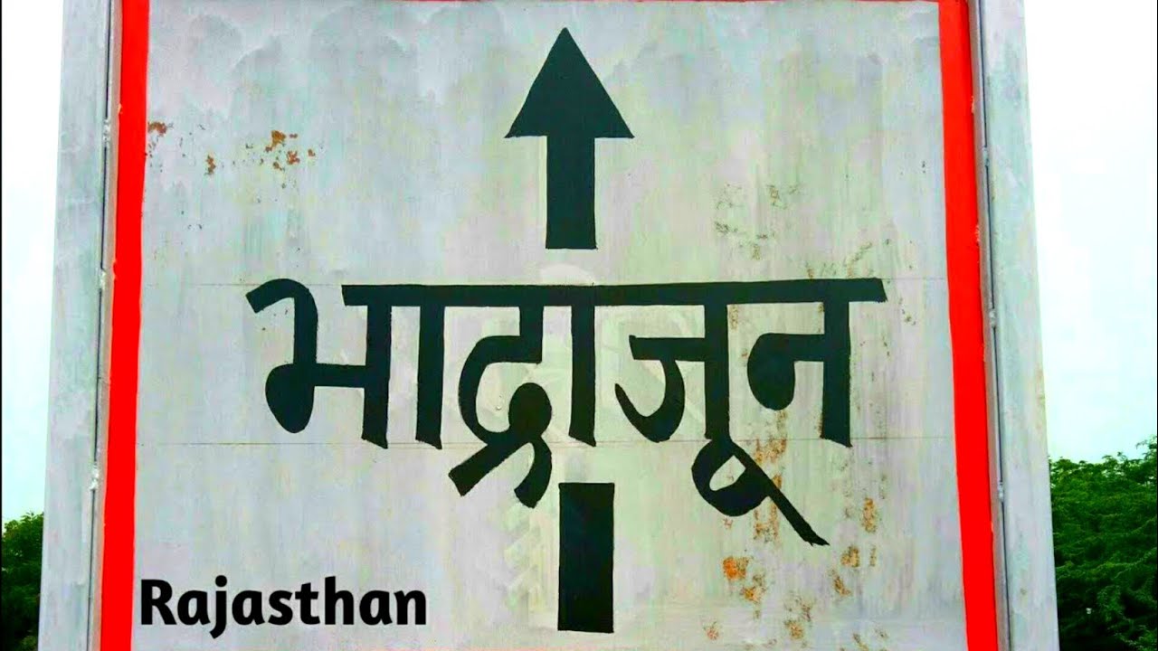 Bhadrajun Jalore Rajasthan || Bhadrajun Jalore || bhadrajun || भाद्राजून || भाद्राजून ढाणी