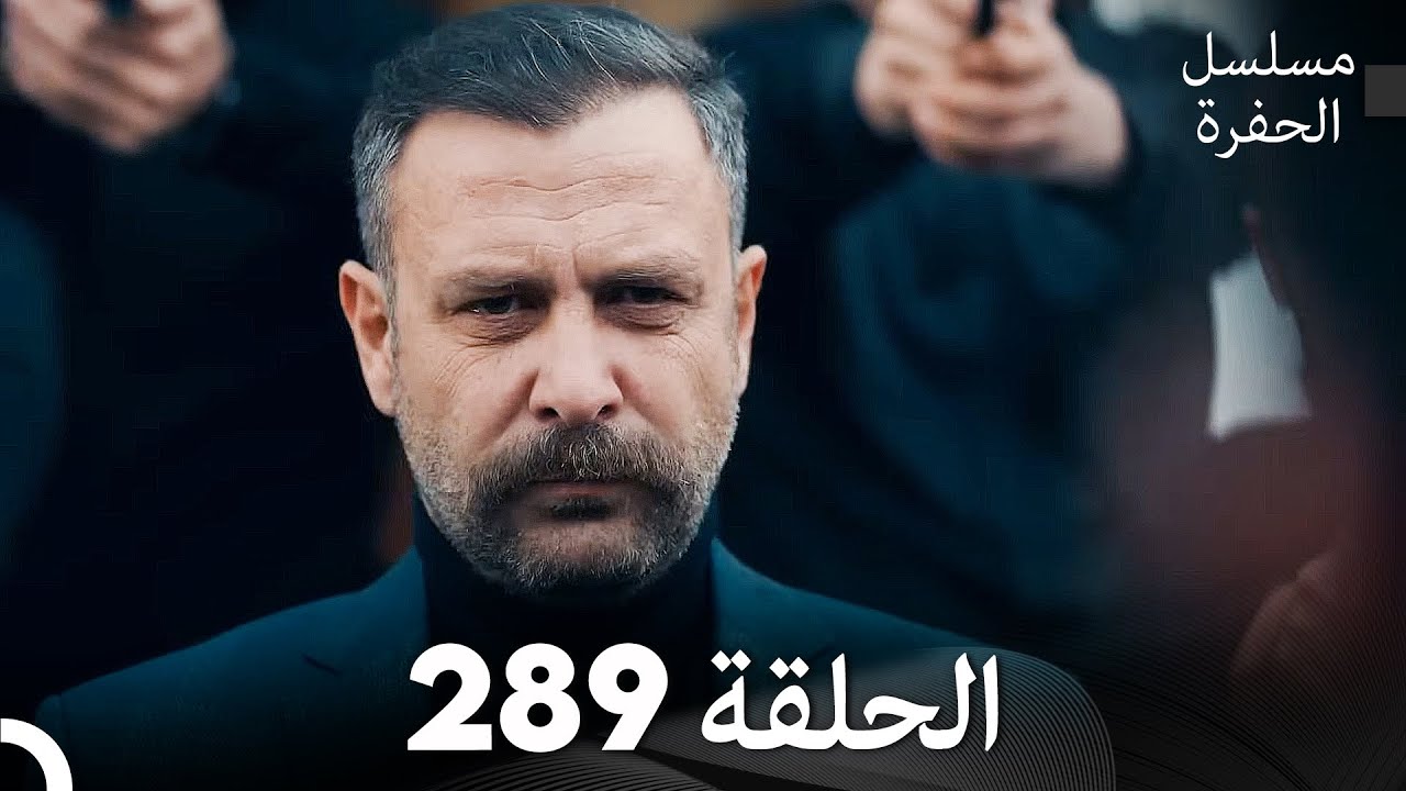 مسلسل الحفرة - الحلقة  289 - مدبلج بالعربية - &Ccedil;ukur